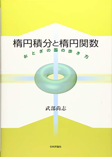 キンドル 無料電子書籍 楕円積分と楕円関数 おとぎの国の歩き方 バイ