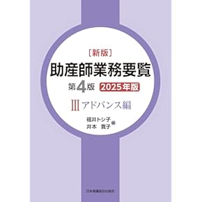 Amazon.co.jp: 助産学 - 保健・助産: 本