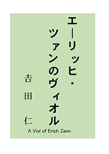 エーリッヒ ツァンのヴィオル 𠮷田 仁 Kindle本 Kindleストア Amazon