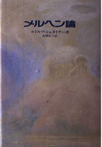 ルドルフ・シュタイナー関連本洋書 動物の本質 ルドルフ・シュタイナーの動物進化論 | カール ケーニッヒ