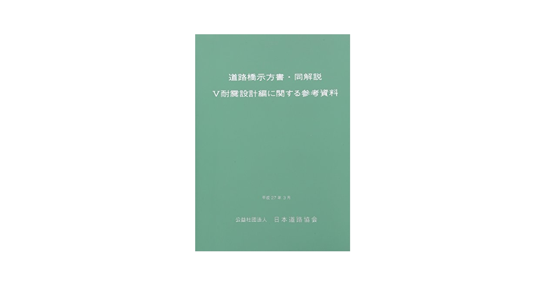 道路橋示方書・同解説 5耐震設計編 改訂版 道路橋示方書・同解説 Ⅴ 耐震設計編 （平成14年3月） (日本道路