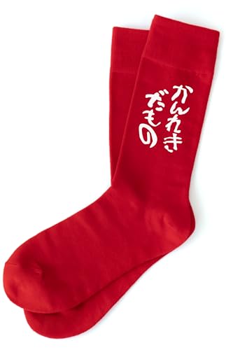 [シャレもん] 還暦祝い 【10.かんれきだもの】 【赤靴下】【M】 FBAの商品画像（Amazon）