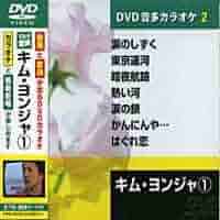 (未使用･未開封品)キム・ヨンジャ (カラオケDVD/模範歌唱) Amazon.co.jp: キム・ヨンジャ (カラオケDVD/模範歌唱) : DVD