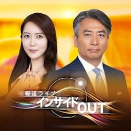 報道ライブ インサイドOUT cover art