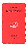 民法のすすめ (岩波新書 新赤版 536)