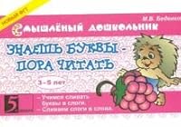 Znaesh bukvy - pora chitat! 3-5 let 5989235860 Book Cover