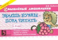 Paperback Znaesh bukvy - pora chitat! 3-5 let [Russian] Book