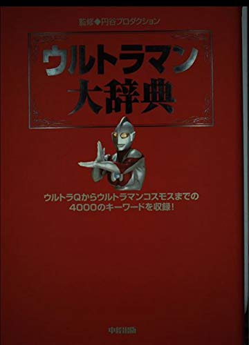 ウルトラマン大辞典: ウルトラQからウルトラマンコスモスまでの4000のキーワードを収録
