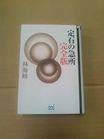 JoÌ„seki no kyuÌ„sho 4839941777 Book Cover
