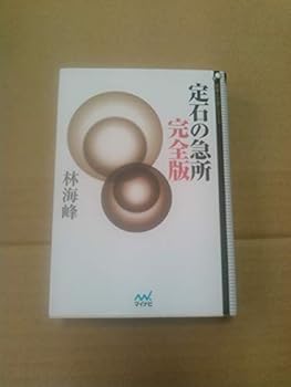 Paperback Bunko JoÌ„seki no kyuÌ„sho Book