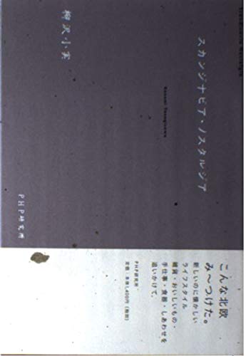 スカンジナビア・ノスタルジア