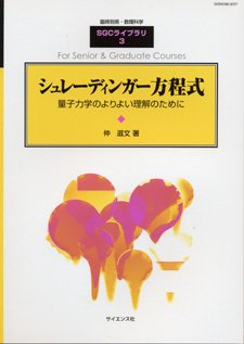 臨時別冊・数理科学 SGCライブラリ 3 シュレーディンガー方程式 量子力学のよりよい理解のために