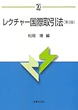 レクチャー国際取引法〔第3版〕 (αブックス)