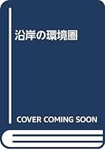 沿岸の環境圏: Marine coastal environment | 平野敏行 |本