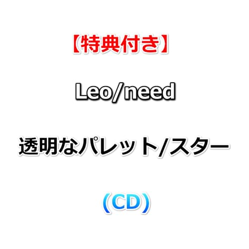 連動購入特典対象【Onburt Entertainment限定+メーカー特典】 Leo/need 透明なパレット/スター (初回生産分)(CD)【オリジナル特典:55mmスマホステッカー(ジャケットイラストver.)+メーカー特典:特製ジャケットイラストステッカー】