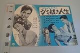 AE257c●ぶらりひょうたん シミ抜き人生 映画ポスター プレス 松竹 1953年 野崎正郎監督三橋達也幾野道子