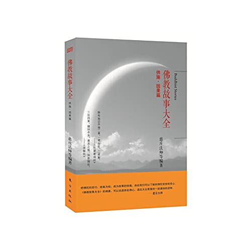 Buddhist stories Daquan: causal articles for Shi(Chinese Edition)