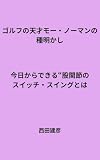 ゴルフの天才モー・ノーマンの種明かし : 今日からできる“股関節のスイッチ・スイングとは