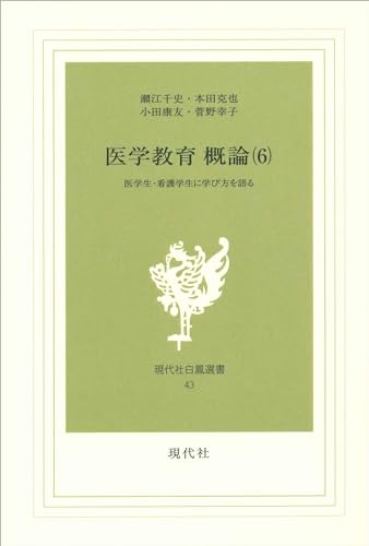 医学教育 概論 6: 医学生・看護学生に学び方を語る (現代社白鳳選書 43)