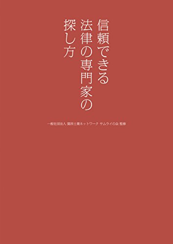 Amazon Co Jp 信頼できる法律の専門家の探し方 幻冬舎単行本 Ebook 一般社団法人 関西士業ネットワーク サムライの会 本