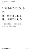 Claude Coworkで作る、AIがあなたの代わりに毎日働きはじめる自分専用の仕組み: ——設定の基礎から、あなただけのワークフローが動き出すまで