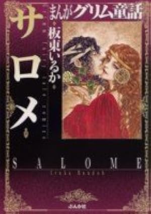 Amazon.co.jp: 金瓶梅(1) (まんがグリム童話) : 竹崎 真実: 本