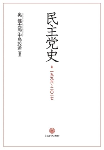 民主党史: 一九九六~二〇一七