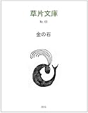  Gold Stone gensoushousetsu (hoshizorabunko) (Japanese Edition)