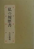 大社義規・私の履歴書