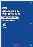 公認会計士　テキスト34冊セット Amazon.co.jp: 改訂信用金庫・信用組合の会計実務と監査-会計