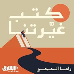 صورة غلاف كتب غيّرتنا