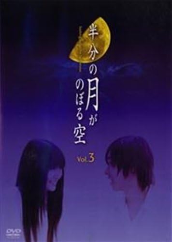 半分の月がのぼる空3 [DVD] Amazon.co.jp: 半分の月がのぼる空 3 [レンタル落ち] [DVD](品