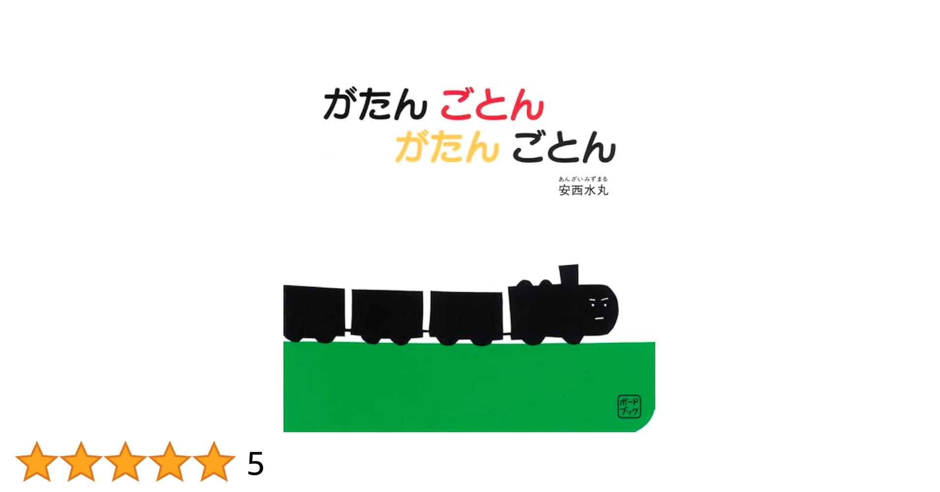 Amazon.co.jp: ボードブック がたん ごとん がたん ごとん (福音