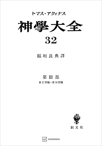 神学大全32 第III部 第27問題～第30問題 (創文社オンデマンド叢書)