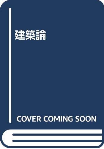 比較建築論 利休とアルベルティの作意/中央公論美術出版/相川浩（単行本） 比較建築論 利休とアルベルティの作意/中央公論美術出版/相川浩
