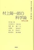 村上陽一郎の科学論