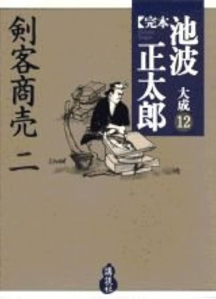 【てんち】池波正太郎 剣客商売 全集セット（8巻＋別巻＋付録）美品 Amazon.co.jp: 池波正太郎 剣客商売全集 全8巻 + 別巻1 + 計9冊
