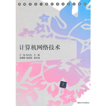 计算机网络技术（高等学校计算机课程规划教材）