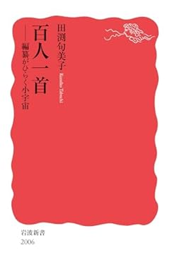 百人一首──編纂がひらく小宇宙 (岩波新書 新赤版 2006)