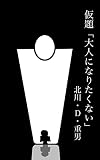 仮題「大人になりたくない」