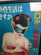 1940年代、性教育映画ポスター、作品名『性の玉手箱』、塩野義製薬、額付、箱付 Amazon.co.jp: 1940年代？ 塩野義製薬 学術映画社 理研映画社