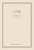 十円札 芥川龍之介集 (古典名作文庫)