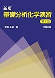 基礎分析化学演習