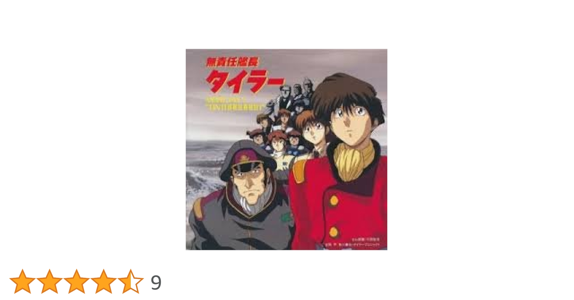 「無責任艦長タイラー～地上より永遠に」オリジナル・サウンドトラック 無責任艦長タイラー～地上より永遠に」オリジナル・サウンド
