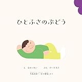 ひとふさのぶどう