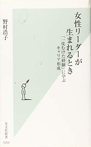 女性リーダーが生まれるとき 「一皮むけた経験」に学ぶキャリア形成 (光文社新書)