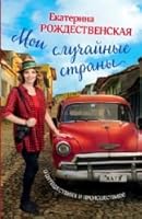 Moi sluchainye strany. O puteshestviiakh i proisshestviiakh! 5699867147 Book Cover