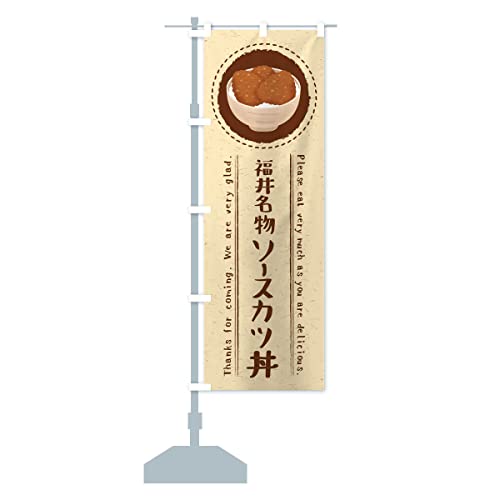 福井名物ソースカツ丼・イラスト のぼり旗(レギュラー60x180cm 左チチ 標準) 3RUC-AR グッズプロ