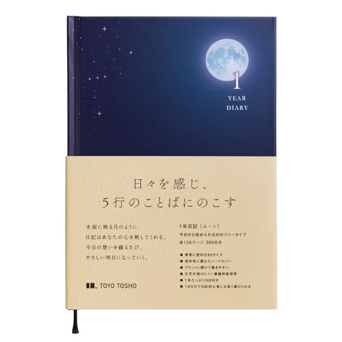 東洋図書出版 １年日記 ［ムーン］ B6 上製本 ハードカバー 5行 日本製のサムネイル
