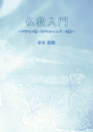 仏教入門 バラモン教・ウパニシャッド・仏教 - 吉田道雪